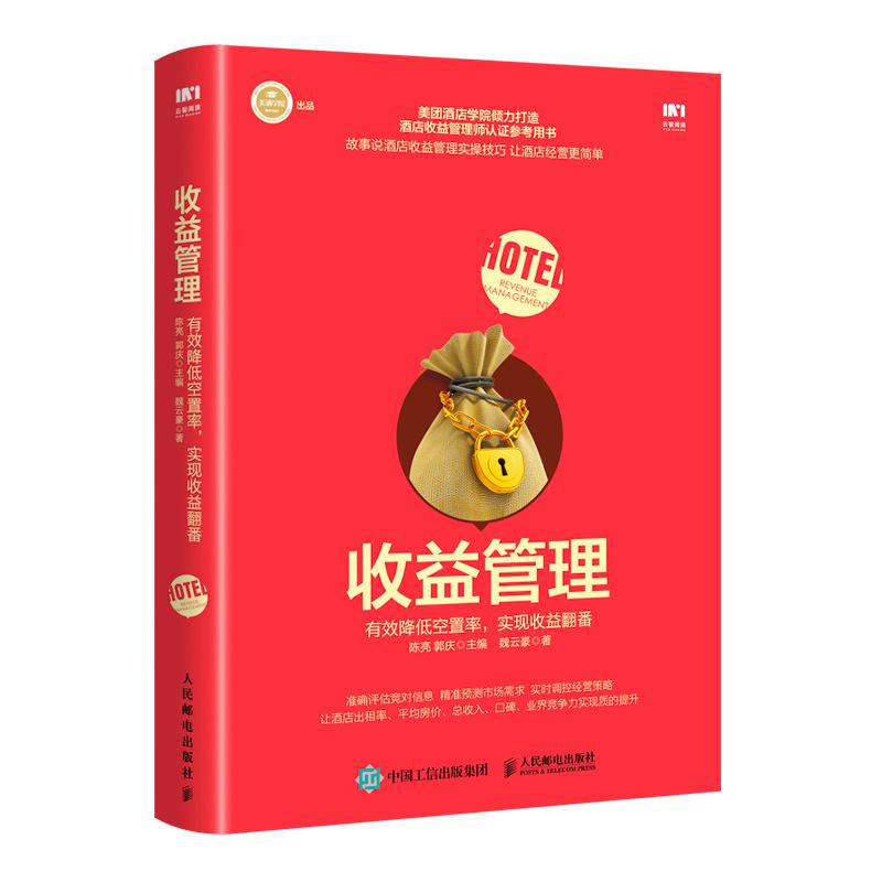 正版新书]收益管理 有效降低空置率 实现收益翻番陈亮9787115491高清大图