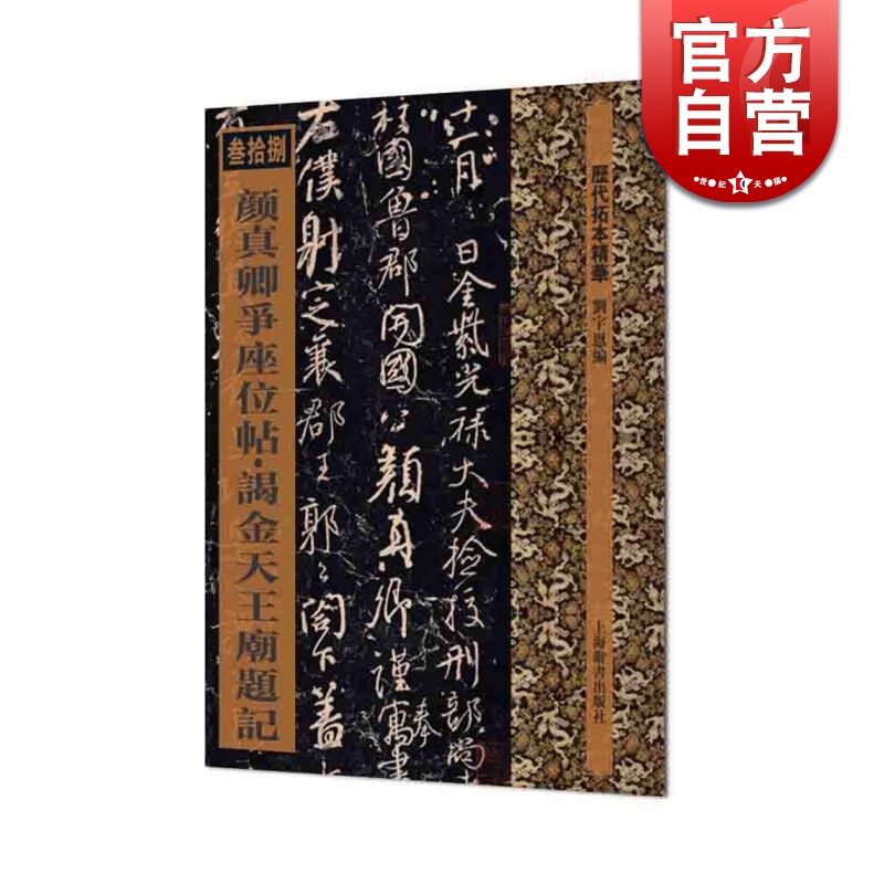 [正版]颜真卿争座位帖 谒金天王庙题记 历代拓本精华 刘宇恩 编 行草书 座位/与郭仆射书 图书籍 上海辞书出版社 世高清大图