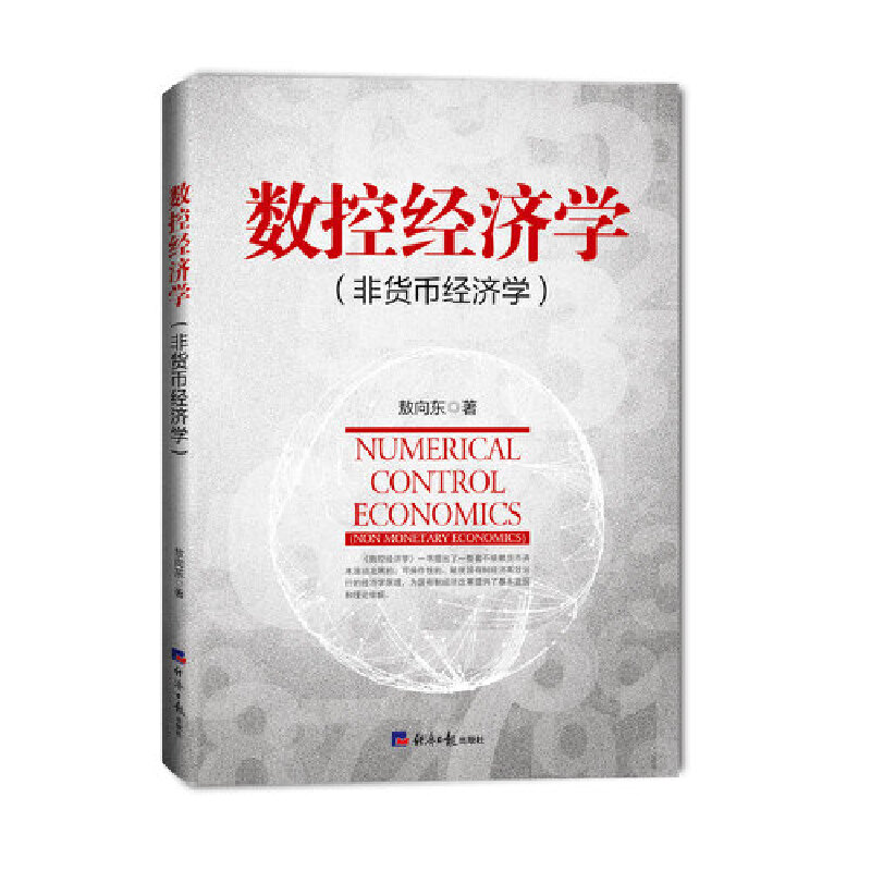 醉染图书数控经济学9787519603939高清大图