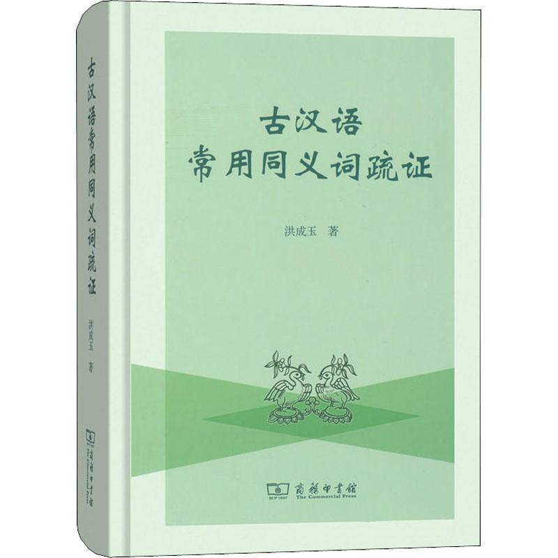 【M】古汉语常用同义词疏证-9787100157865