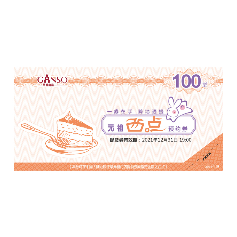 [10份起售]元祖100元西点纸质提货券