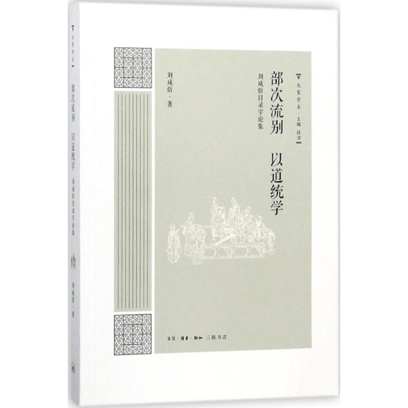 部次流别 以道统学