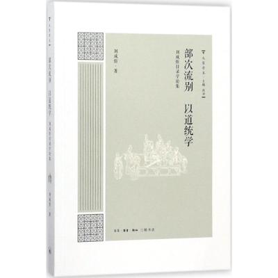 部次流别 以道统学