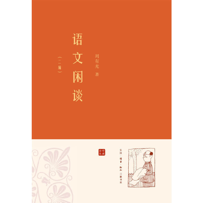 正版新书】语文闲谈(二编)周有光9787108040244