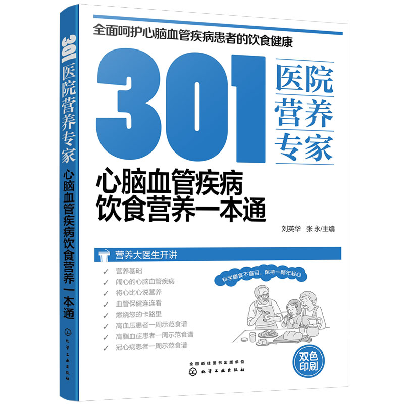[醉染正版]正版 301医院营养专家 心脑血管疾病饮食营养一本通 营养基础 血管保健 高血压 高脂血症 患者食谱 日常饮高清大图