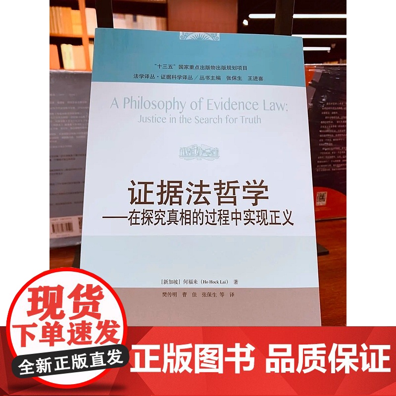 正版 证据法哲学 在探究真相的过程中实现正义 [新加坡] 何福来 中国人民大学出版社高清大图