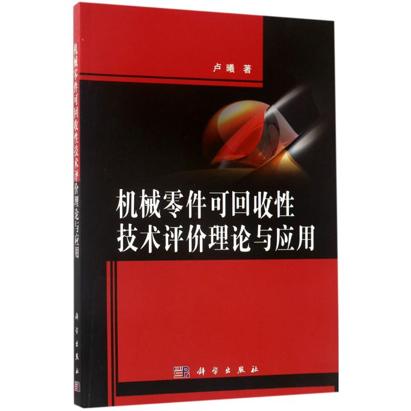 醉染图书机械零件可回收技术评价理论与应用9787030534897高清大图