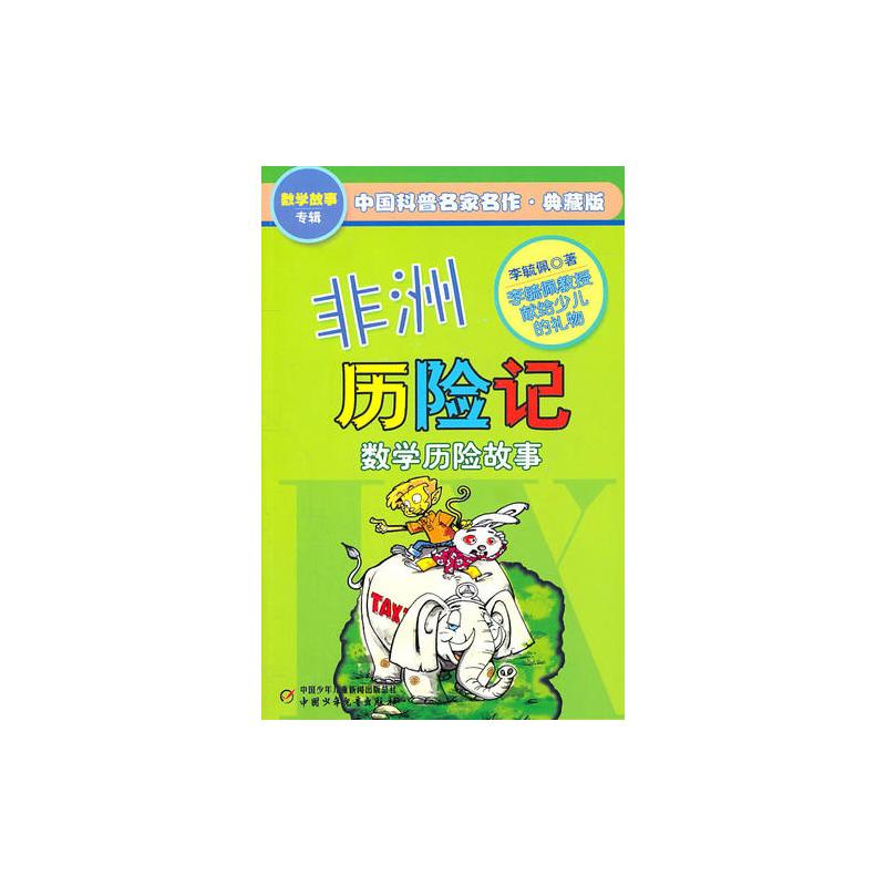 非洲历险记——中国科普名家名作·数学故事专辑(典藏版)