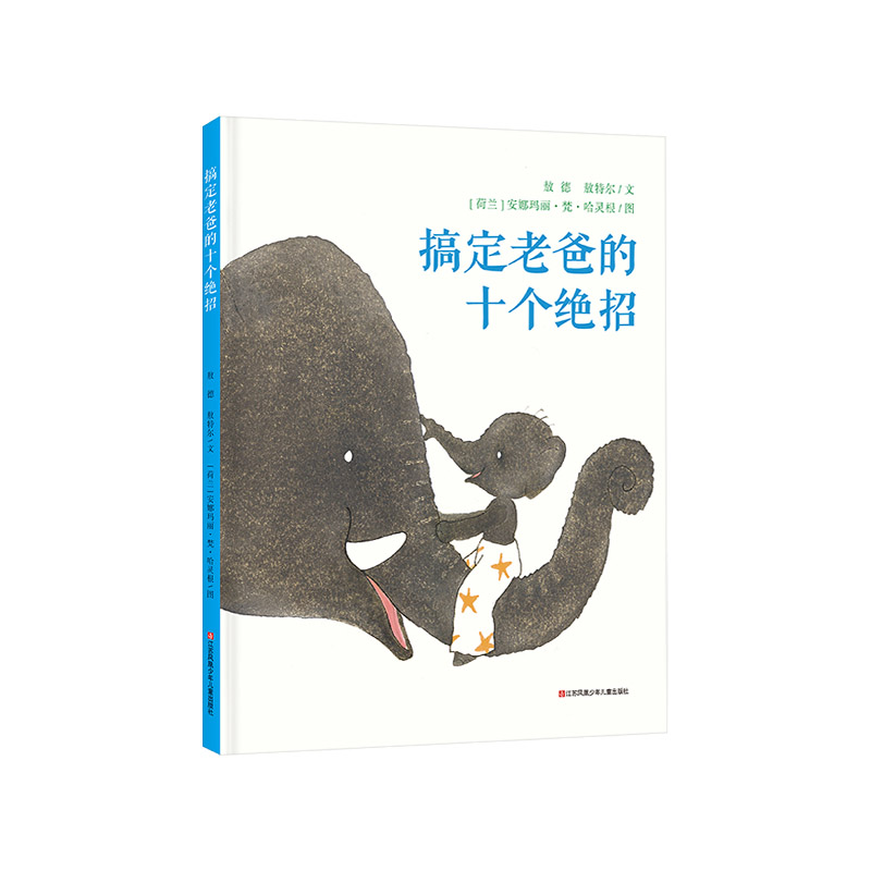 搞定老爸的十个绝招 [正版]搞定老爸的十个绝招精装绘本图画书良好的父子关系使孩子获得幸福感和安全感适合2岁以上童书高清大图