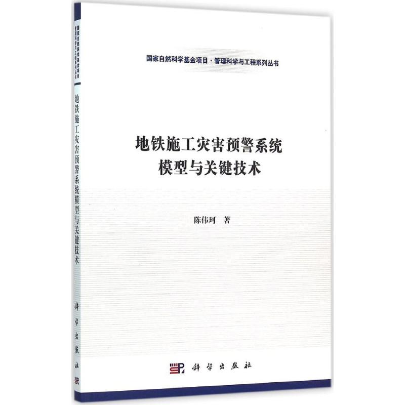地铁施工灾害预警系统模型与关键技术高清大图