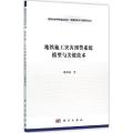 地铁施工灾害预警系统模型与关键技术