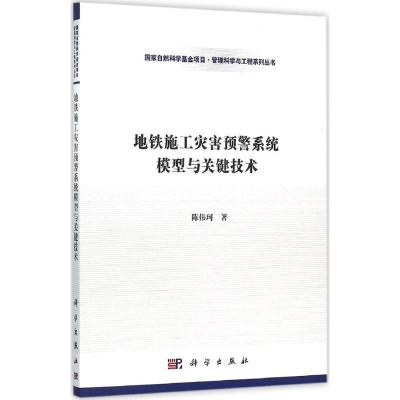 地铁施工灾害预警系统模型与关键技术