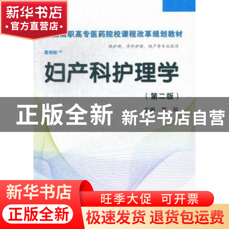 正版 妇产科护理学 罗琼主编 科学出版社 9787030369413 书籍