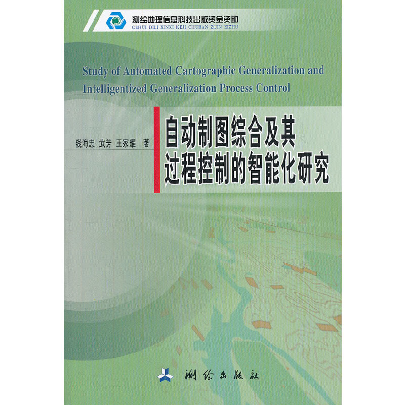 醉染图书自动制图综合及其过程控制的智能化研究9787503026829高清大图