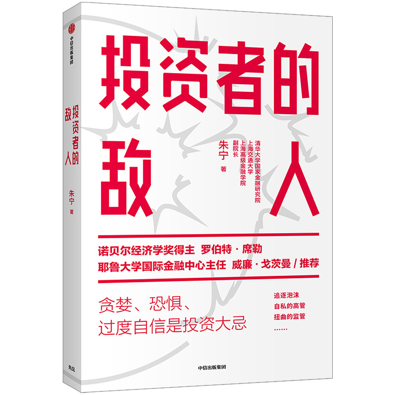 [正版]投资者的敌人 朱宁 刚性泡沫作者 金融 投资者 风险高企 出版社图书高清大图