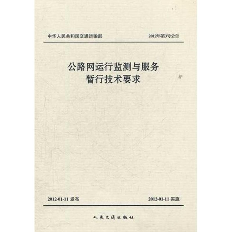 [M]公路网运行监测与服务暂行技术要求-9787114096655