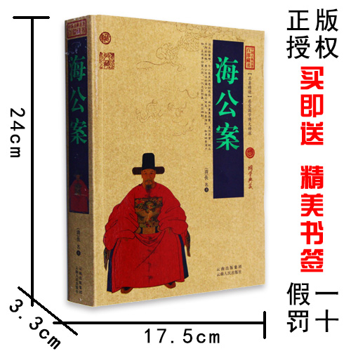 [醉染正版]海公案/中国古典名著百部藏书 文白对照插图版 海公案原著注释译文国学经典文学名著古籍小说书高清大图