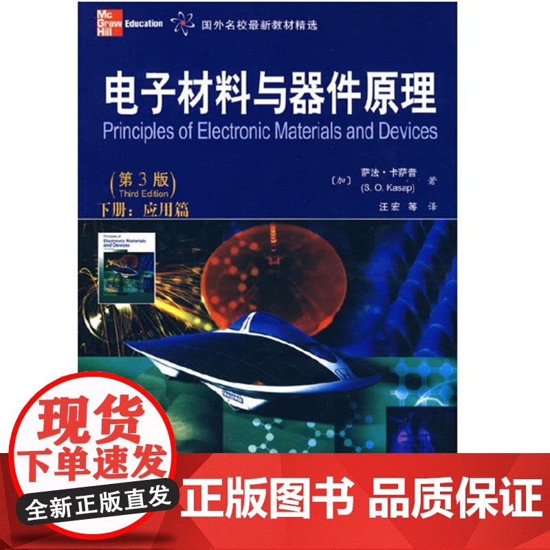 电子材料与器件原理(第3版)下册(应用篇)第三版([加]卡萨普,汪宏等译)西安交通大学出版社9787560531557[图片
