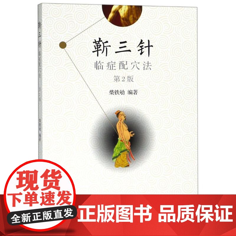 靳三针临症配穴法(第2版)编者:柴铁劬 著作 著WX高清大图