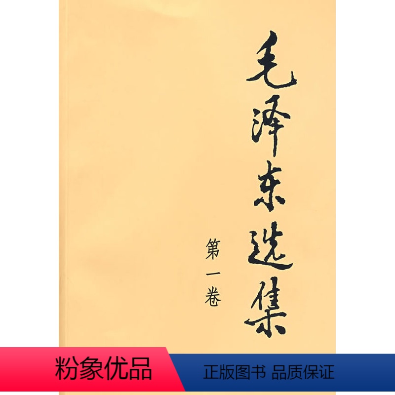 [正版]毛泽东选集第1卷平装政治/军事政治领袖著作籍