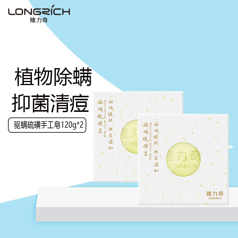 隆力奇 驱螨硫磺皂手工皂120g(2盒装)沐浴背部痘痘控油洗脸