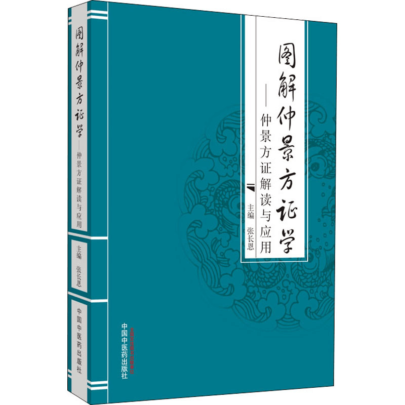醉染图书图解仲景方学——仲景方解读与应用9787513216241图片
