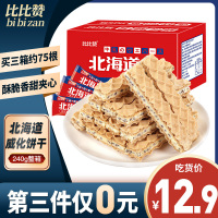 [第三件0元]比比赞北海道夹心威化饼干[牛乳味] 240g夹心威化饼干整箱充饥夜宵多口味散装休闲小吃零食品