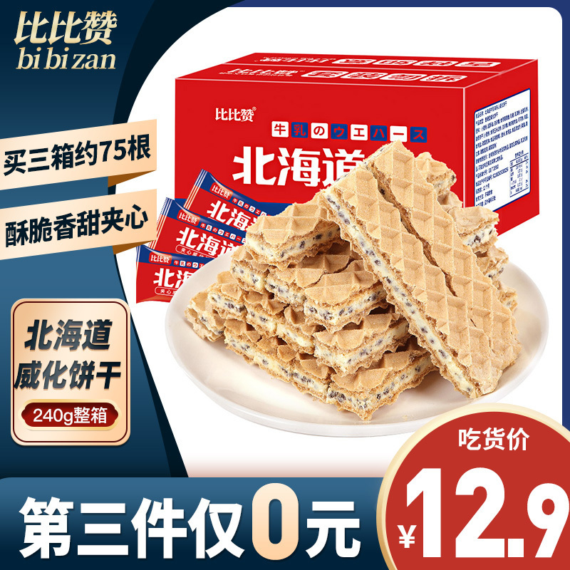 [第三件0元]比比赞北海道夹心威化饼干[牛乳味] 240g夹心威化饼干整箱充饥夜宵多口味散装休闲小吃零食品