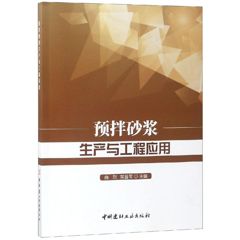 醉染图书预拌砂浆生产与工程应用9787516014高清大图