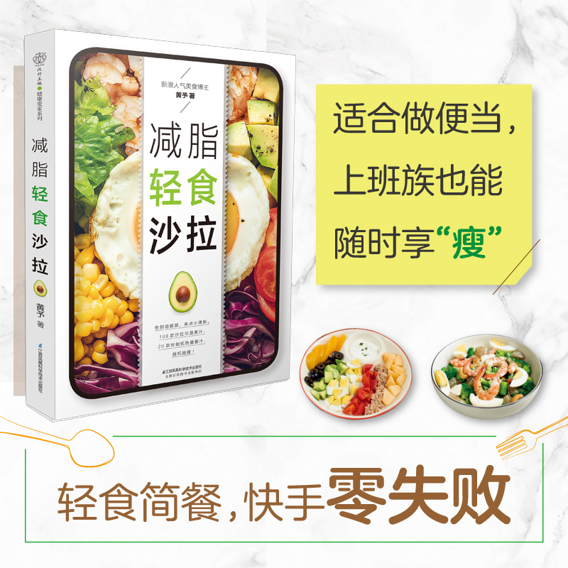 [醉染正版]减脂轻食沙拉 减脂餐食谱书轻食菜谱低卡营养沙拉家常菜减肥一日三餐轻断食瘦身减糖戒糖科学控糖低糖生活饮食搭配健高清大图