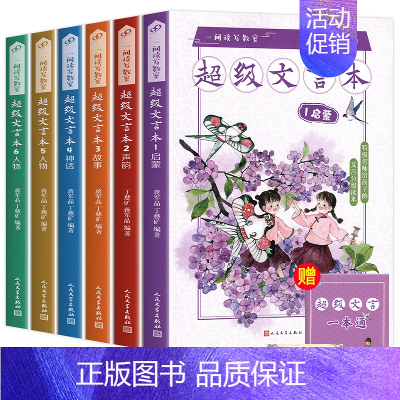 【全6册】超级文言本 小学通用 【正版】蒋军晶一间读写教室超级文言本丁慈矿一二三四五六年级贯穿小学全学段文言读本古文阅读