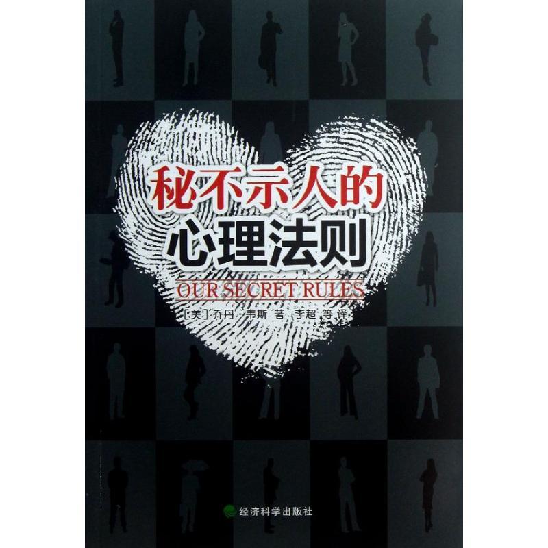 正版新书]秘不示人的心理法则韦斯9787514128369高清大图