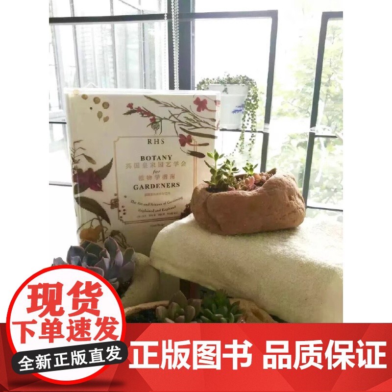 [正版书籍]正版 重庆大学科普书籍 英国皇家园艺学会植物学指南 花园里的科学和艺术 (英)杰夫·霍奇 著高清大图