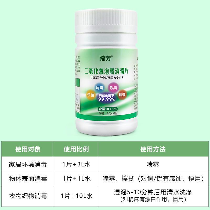 84消毒液家用二氧化氯消毒泡腾片消毒水喷雾杀菌疫情防御消毒批发 家居款80片满3送喷壶