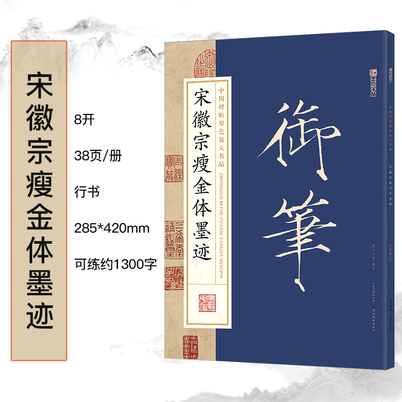 [正版]墨点字帖:中国碑帖原色放大名品 宋徽宗瘦金体墨迹 毛笔书法字帖高清大图
