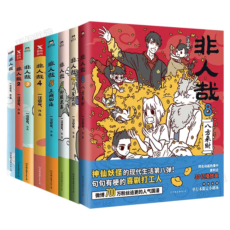 [正版]丰富赠品非人哉漫画全套8册 一汪空气著 非人哉全集1-8 脑洞大开的漫画微博连载动漫幽默有兽焉爆笑漫画解压暖心高清大图