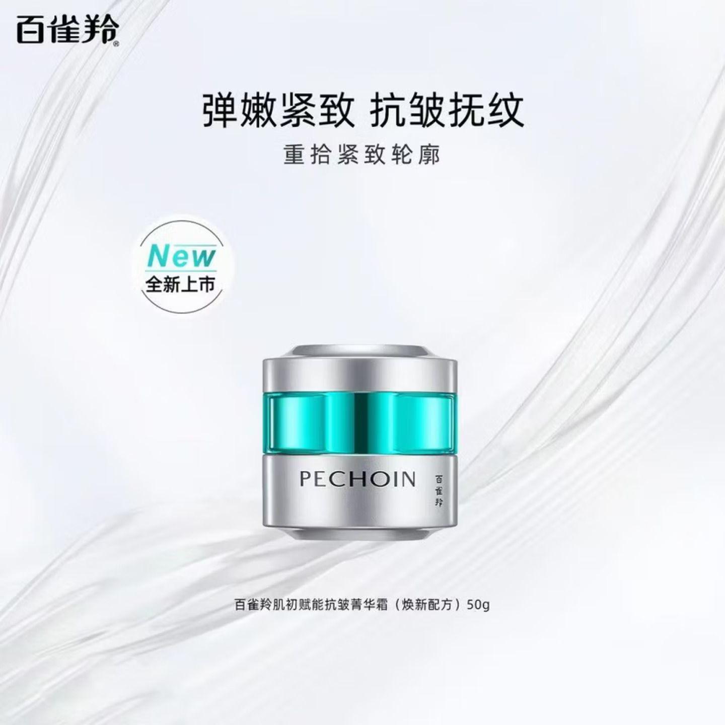(PECHOIN)百雀羚面霜 肌初赋能抗皱菁华霜50g 保湿补水,滋润营养 新老款随机发高清大图