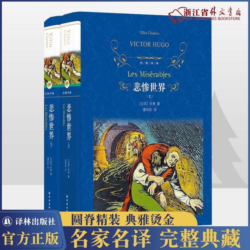 [正版]悲惨世界上下两册 精装版 经典译林 法国维克多·雨果 译林出版社 外国文学-各国文学 978754477734高清大图