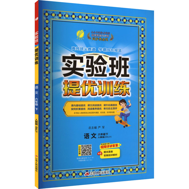 正版新书]实验班提优训练 语文 六年级下 人教版(RMJY)严军 编97高清大图