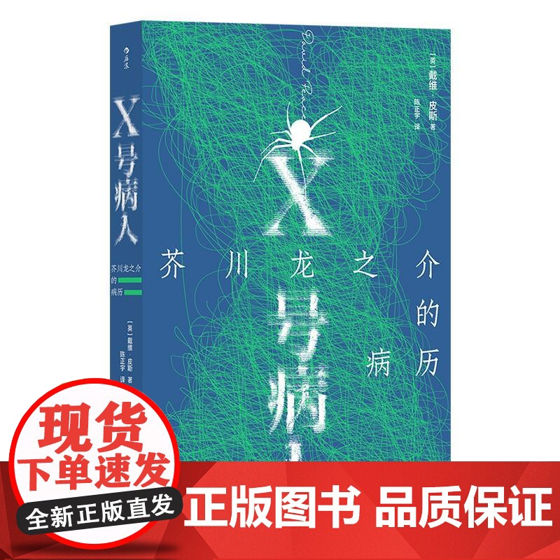 X号病人 芥川龙之介的病历 戴维皮斯著 12个故事迷宫 罗生门 拼合式小说传记外国文学 后浪出版