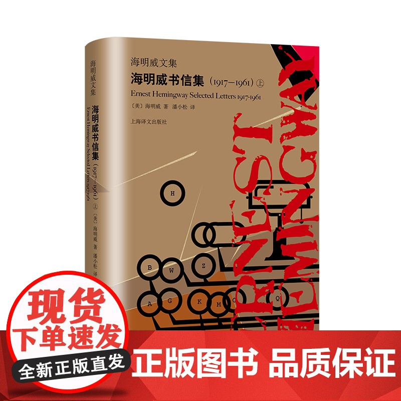 海明威书信集(1917-1961)全二册 海明威文集 潘小松 译 二十世纪美国文坛巨人 呈现600余封书信 精装上海译文高清大图