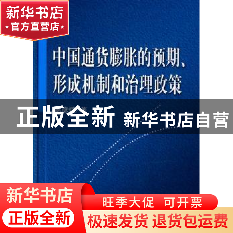 正版 中国通货膨胀的预期、形成机制和治理政策 陈彦斌著 科学出