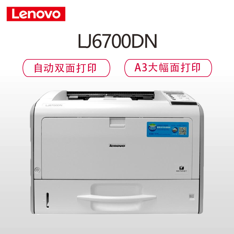 联想（Lenovo）LJ6700DN A3黑白激光打印 商务办公打印机