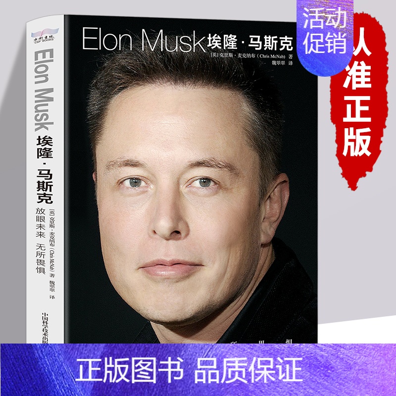 【正版】埃隆马斯克传 中文克里斯麦克纳布著放眼未来无所畏惧硅谷钢铁侠埃隆马斯克的冒险人生特斯拉SpaceX商业马斯克自传