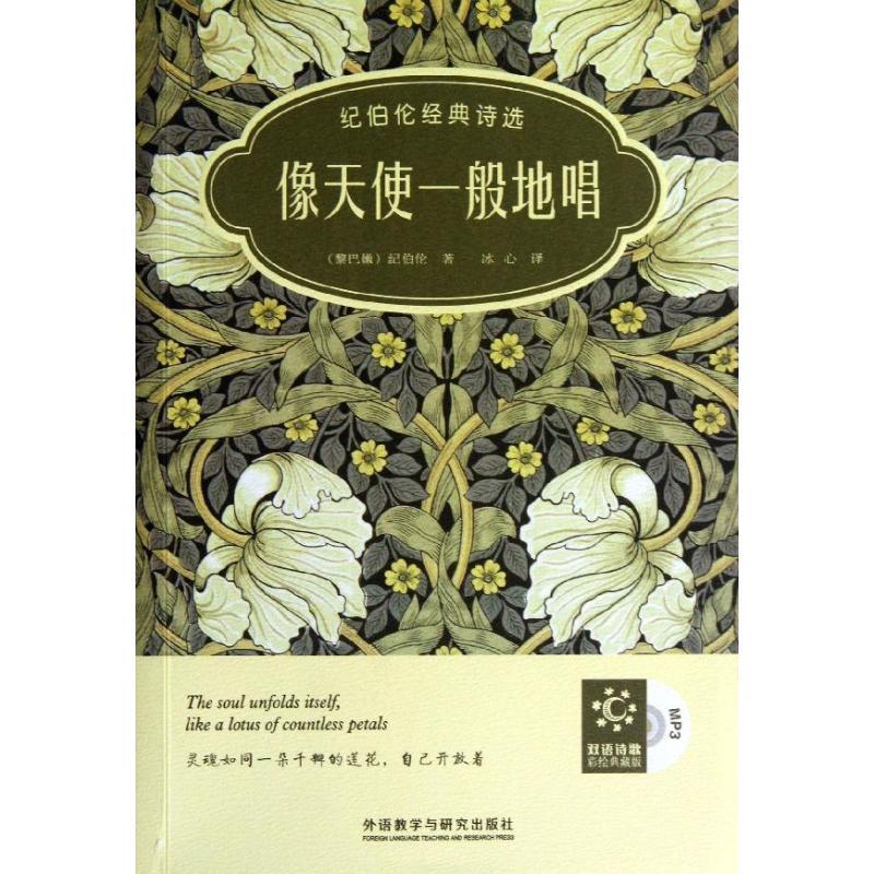 正版新书】像天使一般地唱:纪伯伦经典诗选(双语诗歌美绘典藏版