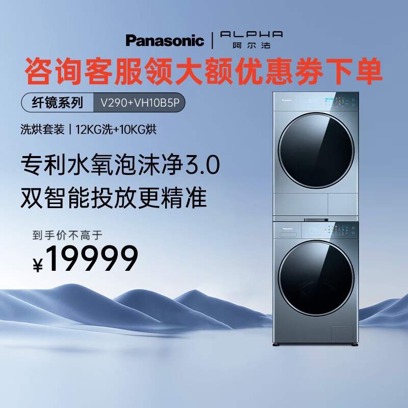 松下 V290+VH10B5P 纤镜系列银河钴蓝洗烘护套装12+10 智能投放净水洗正反转双转子热泵三变频