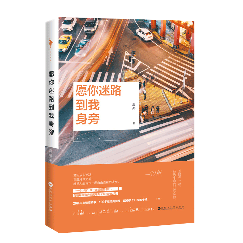 [正版] 愿你迷路到我身旁 千万粉丝暖心主播蕊希情感励志作品集 总要习惯一个人 都市情感励志作品集青春文学小说随笔高清大图