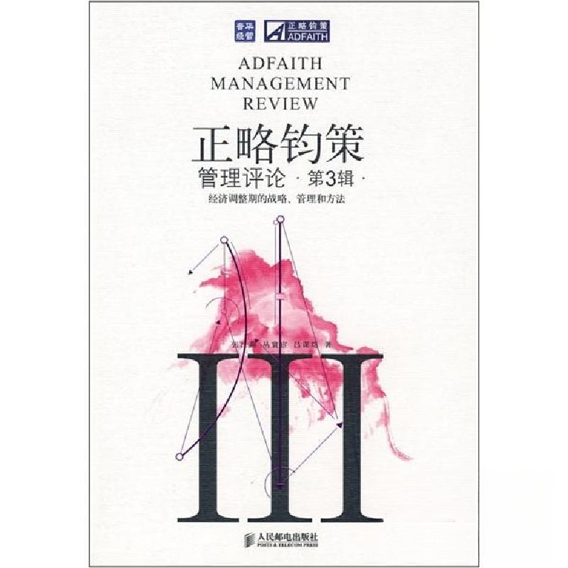 正版新书][按需印刷]-正略钧策管理评论(第3辑)-经济调整期的高清大图