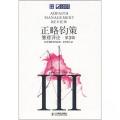 【按需印刷】-正略钧策管理评论(第3辑)-经济调整期的战略、管理和方法