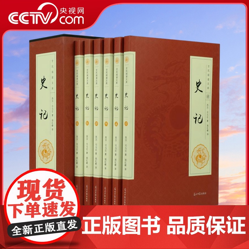 [央视网]全民阅读文库 史记 全六卷 司马迁中国历史书籍 历史传记故事书 青少版现代文历史知识书籍 光明日报出版社MS高清大图